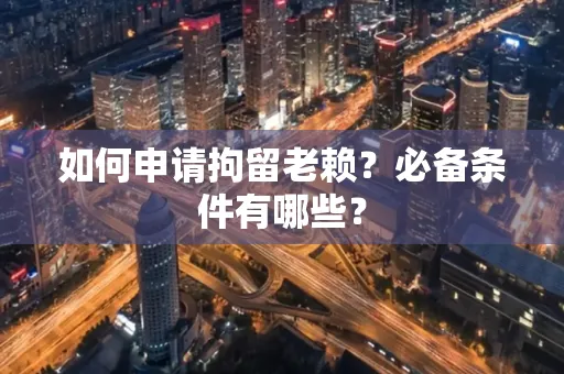 苏州如何申请拘留老赖?必备条件有哪些?