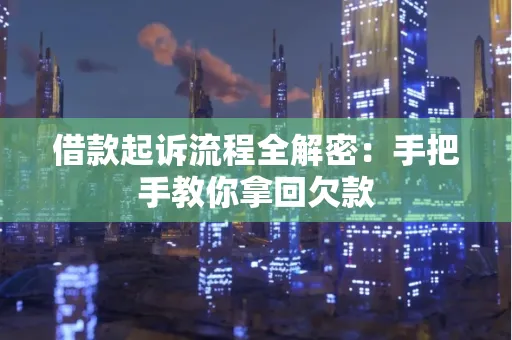 苏州借款起诉流程全解密:手把手教你拿回欠款